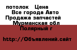 Hyundai Solaris HB потолок › Цена ­ 6 800 - Все города Авто » Продажа запчастей   . Мурманская обл.,Полярный г.